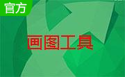 自动画图工具段首LOGO