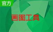 爱搜呀画图板段首LOGO
