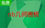 nb几何画板段首LOGO