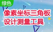 像素坐标三角板设计测量工具段首LOGO