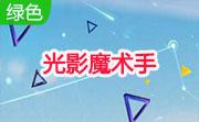 光影魔术手段首LOGO