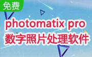 photomatix pro数字照片处理软件段首LOGO