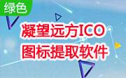 凝望远方ICO图标提取软件段首LOGO