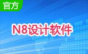 N8设计软件段首LOGO