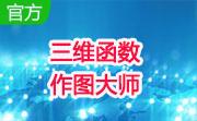 三维函数作图大师段首LOGO