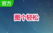 图个轻松段首LOGO