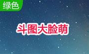 斗图大脸萌段首LOGO