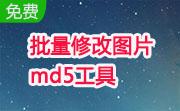 批量修改图片md5工具段首LOGO