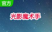 光影魔术手段首LOGO