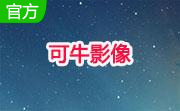 可牛影像段首LOGO