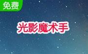光影魔术手2013段首LOGO