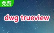 dwg trueview 2016段首LOGO