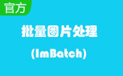 批量图片处理(ImBatch)段首LOGO