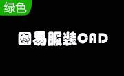 图易服装CAD段首LOGO