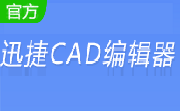 迅捷CAD编辑器段首LOGO
