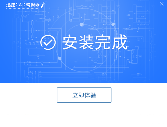 迅捷CAD编辑器