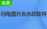 闪电图片去水印软件段首LOGO