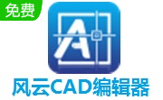 风云CAD编辑器段首LOGO
