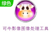 可牛影像图像处理工具段首LOGO