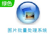 图片批量处理系统段首LOGO