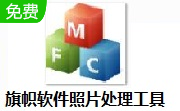 旗帜软件照片处理工具段首LOGO
