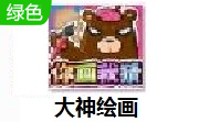 大神绘画段首LOGO
