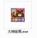 大神绘画截图