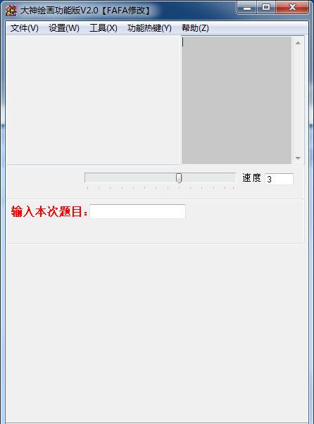 大神绘画截图