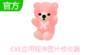 EXE应用程序图片修改器段首LOGO