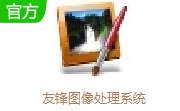 友锋图像处理系统段首LOGO