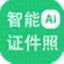 神奇智能证件照软件