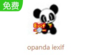 opanda iexif段首LOGO