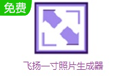 飞扬一寸照片生成器段首LOGO