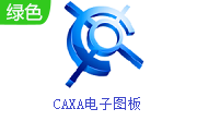 CAXA电子图板段首LOGO