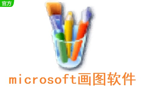 microsoft画图软件段首LOGO