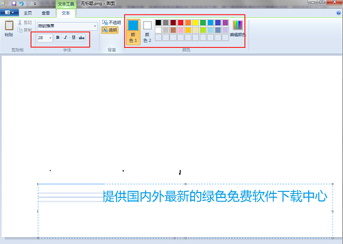 win7自带画图工具(mspaint.exe)截图