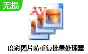 度彩图片防重复批量处理段首LOGO