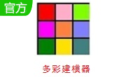 多彩建模器段首LOGO