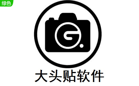 大头贴软件段首LOGO