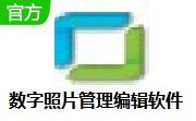 数字照片管理编辑软件段首LOGO
