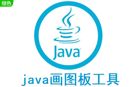 java画图板工具段首LOGO