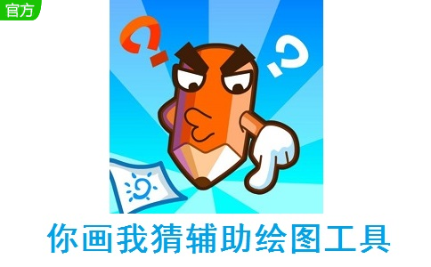你画我猜辅助绘图工具段首LOGO
