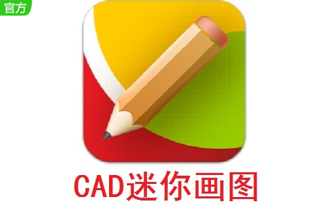 CAD迷你画图段首LOGO