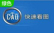 CAD快速看图段首LOGO