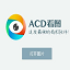 acd看图1.2.3.0 官方版