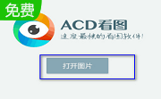 acd看图段首LOGO