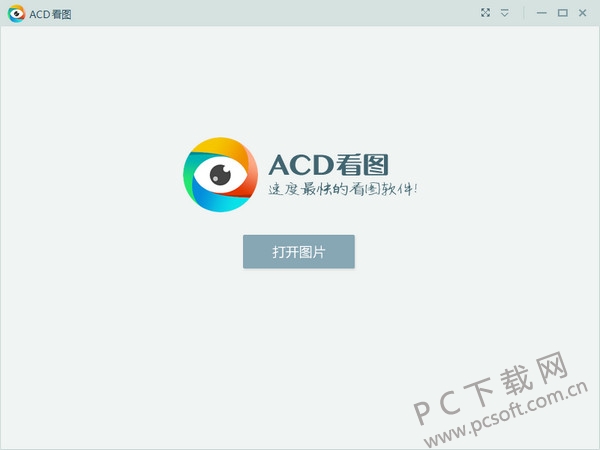 acd看图截图