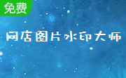 网店图片水印大师段首LOGO