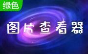 view图片查看器段首LOGO