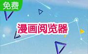 漫画阅览器(Manga Reader Beta)段首LOGO